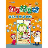 紅豆綠豆碰：綠豆兵想當網紅 (電子書)