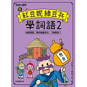 跟紅豆妮綠豆兵學詞語2 (電子書)
