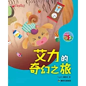 艾力的奇幻之旅 (電子書)