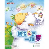 我偷吃了一個夢 (電子書)