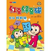 紅豆綠豆碰：EQ好好玩 (電子書)