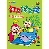 紅豆綠豆碰：學習好好玩 (電子書)