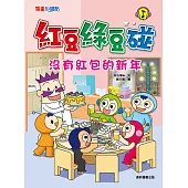 紅豆綠豆碰：沒有紅包的新年 (電子書)