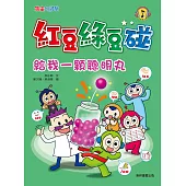 紅豆綠豆碰：給我一顆聰明丸 (電子書)
