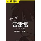 再來一點《雷雷雷》 第39話(前篇) (電子書)