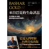 來自巴夏的生命訊息：日本熱銷200萬冊，解答你對此生的所有疑問 (電子書)