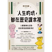 人生的坑，都在歷史課本裡：人體圖像化記憶，從此輕鬆讀通歐洲史 (電子書)