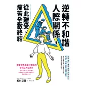 逆轉不和諧人際關係，從此難受、痛苦全數終結! (電子書)
