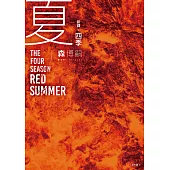 【新譯】四季 夏 The Four Seasons Red Summer (電子書)