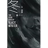 【新譯】四季 冬 The Four Seasons Black Winter (電子書)