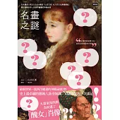 名畫之謎：日本最高人氣YouTube頻道「山田五郎大人的文化素養講座」，帶你破解世界一流西洋繪畫的神級祕密 (電子書)