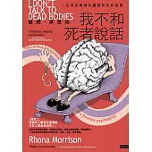 我不和死者說話：一位司法精神科醫生的奇妙經歷 (電子書)