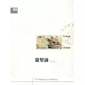 貨幣論(下卷) (電子書)