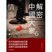 解密中國大案6：情貪 (電子書)