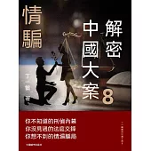 解密中國大案8：情騙 (電子書)