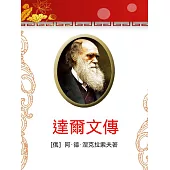 達爾文傳 (電子書)