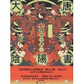 大唐陰陽書 (電子書)