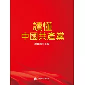 讀懂中國共產黨 (電子書)