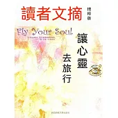 讀者文摘精粹版Ⅹ：讓心靈去旅行 (電子書)