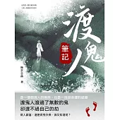 渡鬼人筆記 (電子書)