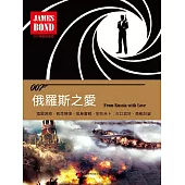俄羅斯之愛(007諜海系列) (電子書)