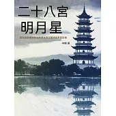 二十八宮明月星 (電子書)