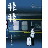 非非 (電子書)