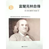 富蘭克林自傳(名人傳記系列) (電子書)