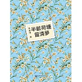 半畝荷塘留清夢 (電子書)
