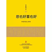 悲也好，喜也好 (電子書)