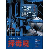 便衣邊江.2 (電子書)