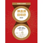 陳嘉庚回憶錄 (電子書)