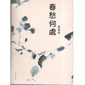 春愁何處是歸程 (電子書)
