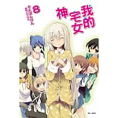 我的宅女神(8) (電子書)