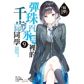 彈珠汽水瓶裡的千歲同學(9) (電子書)