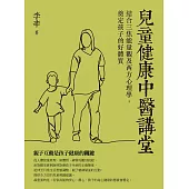 兒童健康中醫講堂：結合三焦能量觀及西方心理學，奠定孩子的好體質 (電子書)