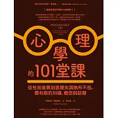 心理學的101堂課：從性別差異到思覺失調無所不包，最有哏的知識、概念與話題。 (電子書)