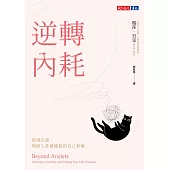 逆轉內耗：從現在起，與陷入焦慮螺旋的自己和解 (電子書)