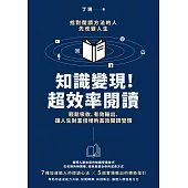 知識變現！超效率閱讀：輕鬆吸收、有效輸出，讓人生財富倍增的高效閱讀習慣 (電子書)
