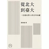 從北大到臺大：一位歷史學人的百年回顧 (電子書)