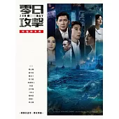 《零日攻擊》原創劇本書(附製作思考、專家導讀) (電子書)