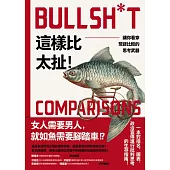 這樣比太扯!：讓你看穿荒謬比較的思考武器 (電子書)