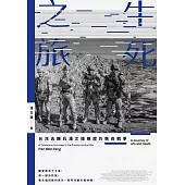 生死之旅：台灣志願兵潘文揚親歷的俄烏戰爭 (電子書)
