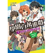 學園百萬遊戲(下)：真假王牌的勝率對決 (電子書)