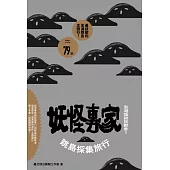 澎湖怪談妖獸多?!妖怪專家跳島採集旅行 (電子書)