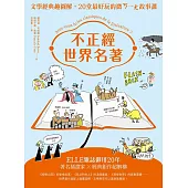 不正經世界名著：文學經典趣圖解，20堂最好玩的微ㄎ一ㄤ故事課(二版) (電子書)