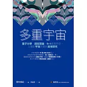多重宇宙：量子力學、超弦理論、9+1維度時空，人類對宇宙的最新真相探究 (電子書)