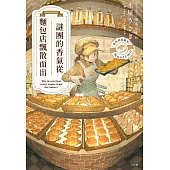 謎團的香氣從麵包店飄散而出 (電子書)