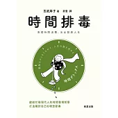時間排毒-清理時間浪費，活出質感人生 (電子書)
