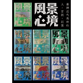 風景心境：臺灣近代美術的人‧言說‧記憶(全七冊) (電子書)